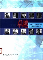卓越  2001《房地产世界》十大封面人物聚焦