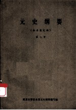 元史纲要  第7章  （征求意见稿）