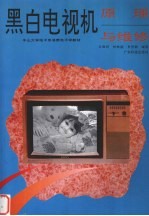 黑白电视机原理与维修