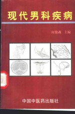 现代男科疾病