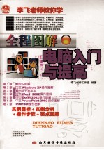 全程图解<em>电脑</em><em>入门</em>与提高