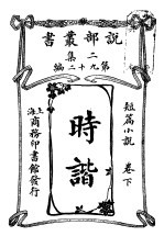 短篇小说  时谐  第2集  第九十二编  下
