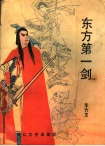<em>东方</em>第一剑