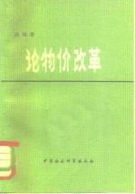 论物价改革