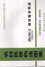 农村民居构造图集  JNJ02-2砌块墙身构造