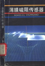 薄膜磁阻传感器