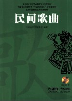 <em>中国</em>音乐学院附中<em>中国</em>民族音乐必修课教材  民间歌曲