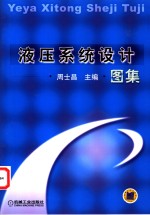 液压系统<em>设计</em><em>图集</em>