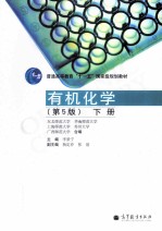有机化学  下