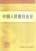 中国人民<em>银行</em>会计