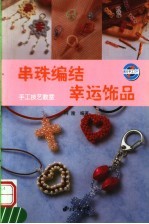 串珠编结<em>幸运</em>饰品