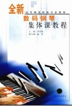 全新数码<em>钢琴</em>集体课<em>教程</em>  下