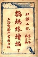 鹦鹉缘续编  第2集  第28编  下