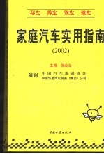 <em>家庭</em>汽车<em>实用</em>指南  2002