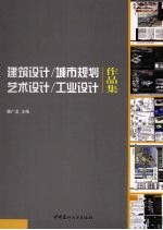 建筑设计/城市规划/艺术设计/工业设计<em>作品</em>集