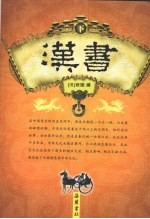 <em>汉</em>书  下