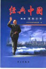 经典中国  第2卷  百年<em>小平</em>