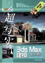 超写实3ds  Max建模<em>技术</em>精粹