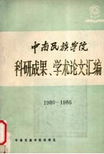 中南民族<em>学院</em>  科学成果  学术论文汇<em>编</em>