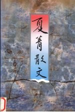 <em>夏菁</em>散文