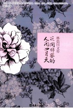花开绵密的人间四月天  林徽因文传