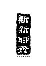 新新<em>聊斋</em>