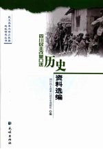 四川民主改革<em>口述</em>历史资料选编