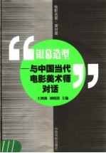 银幕造型  与中国当代电影美术师对话