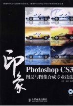Photoshop CS3印象图层<em>与</em>图像合成专业技法