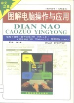 图解<em>电脑</em>操作<em>与</em><em>应用</em>  修订本