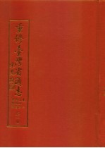 重修台湾省通志  卷2  土地志  博物篇  植物章  第1册