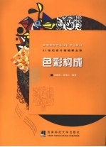 <em>色彩</em><em>构成</em>  设计基础新主张