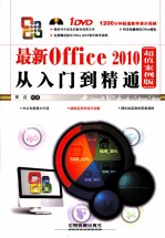 最新Office 2010从入门到精通  超值案例<em>版</em>