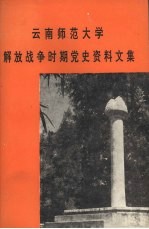 云南师范<em>大学</em>解放战争时期党史资料<em>文集</em>