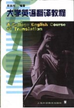 大学英语<em>翻译</em><em>教程</em>