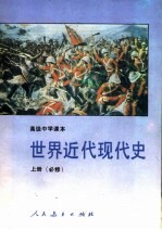 高级中学课本  世界近代现代史  必修  上