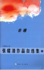 <em>张耀</em>清作品自选集  上  春潮