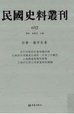 民国史料丛刊  692  <em>社会</em>·城市<em>社会</em>
