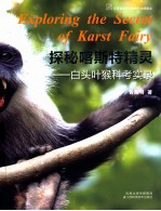 探秘喀斯特精灵  白头叶猴科考实录