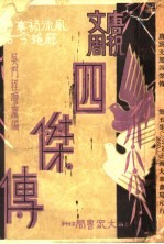 <em>唐</em>祝文周四杰传