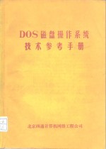 DOS磁盘操作系统<em>技术</em><em>参考</em><em>手册</em>