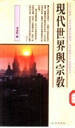 终极关怀系列12  现代<em>世界</em>与<em>宗教</em>