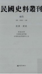 民国史料丛刊  405  经济·财政