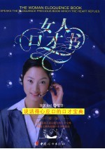 女人<em>口才</em>书  <em>说话</em>得心应口<em>的</em><em>口才</em>宝典