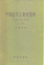 中国<em>近代</em>工业史资料  <em>第</em><em>1</em><em>辑</em>  <em>1</em>840-<em>1</em>895年