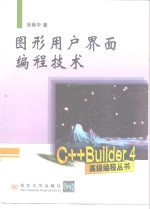 图形用户界面<em>编程</em>技术
