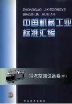中国机械工业<em>标准</em>汇编  冷冻空调设备卷  中