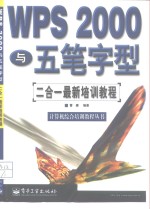 <em>WPS</em> <em>2000</em> 与五笔字型二合一最新培训教程