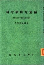 中国近三百年<em>学术</em>史参考资料五编  杨守敬研究汇编
