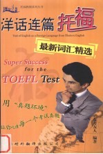 洋话连篇 <em>TOEFL</em>最新词汇精选